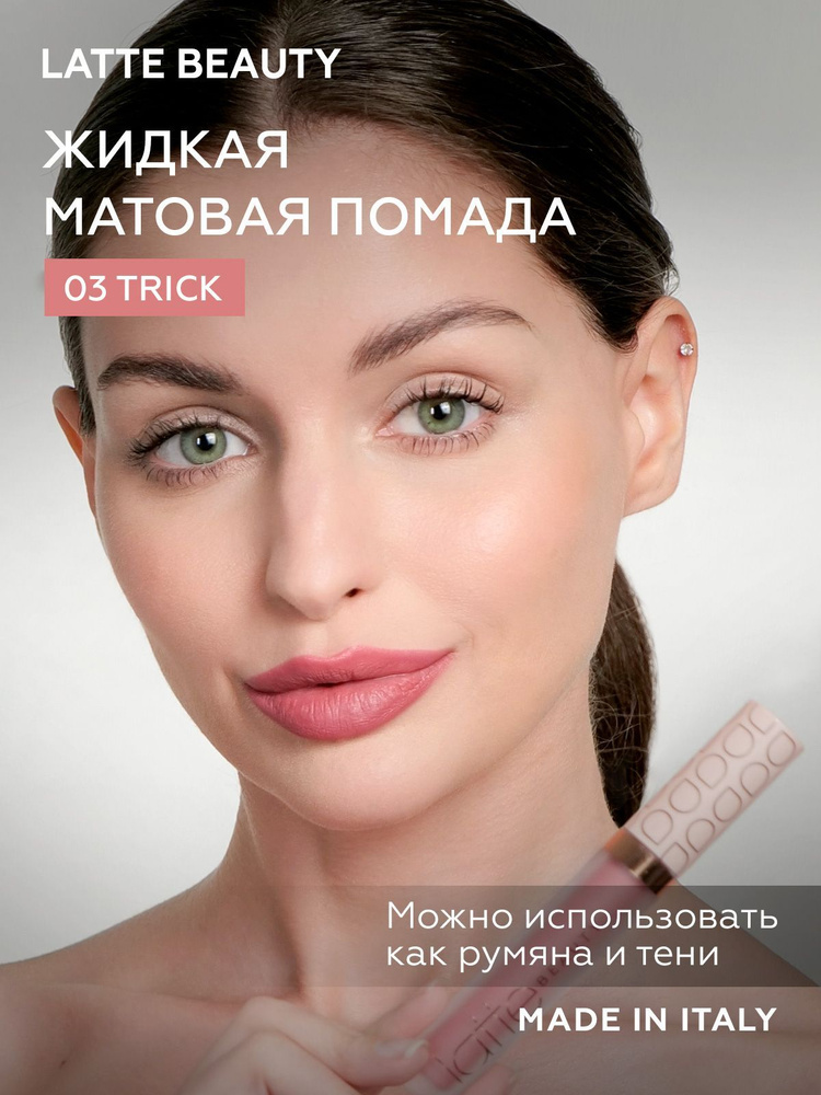 LATTE BEAUTY ULTIMATTE TRICK Матовая жидкая помада для губ с эффектом второй кожи/ губная помада матовая #1