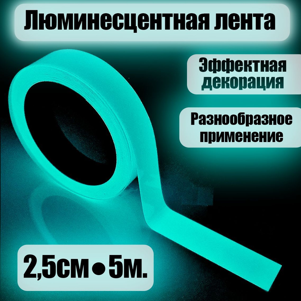 Светящаяся лента в темноте Бирюзовая 2,5см х 5м / Клейкая лента светящаяся в темноте Бирюзовая 2,5см #1