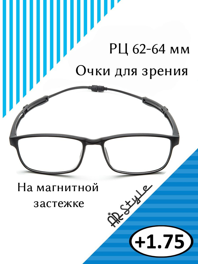 Очки для зрения +1.75 на магнитной застежке на шею RFC-1184 черный  #1