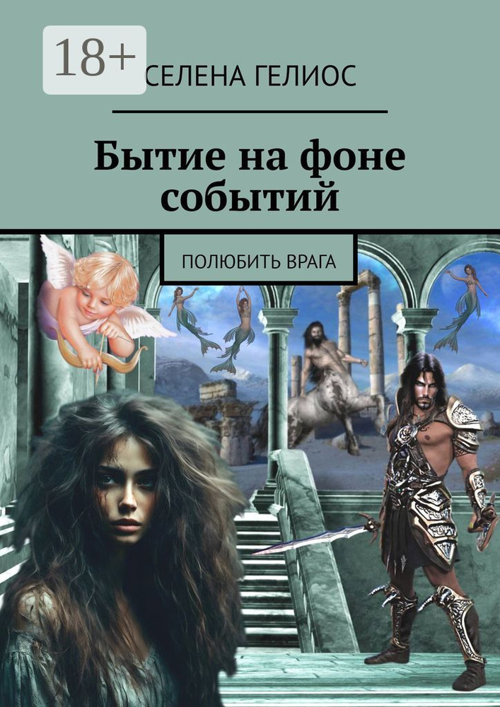 Бытие на фоне событий. Полюбить врага | Селена Гелиос #1