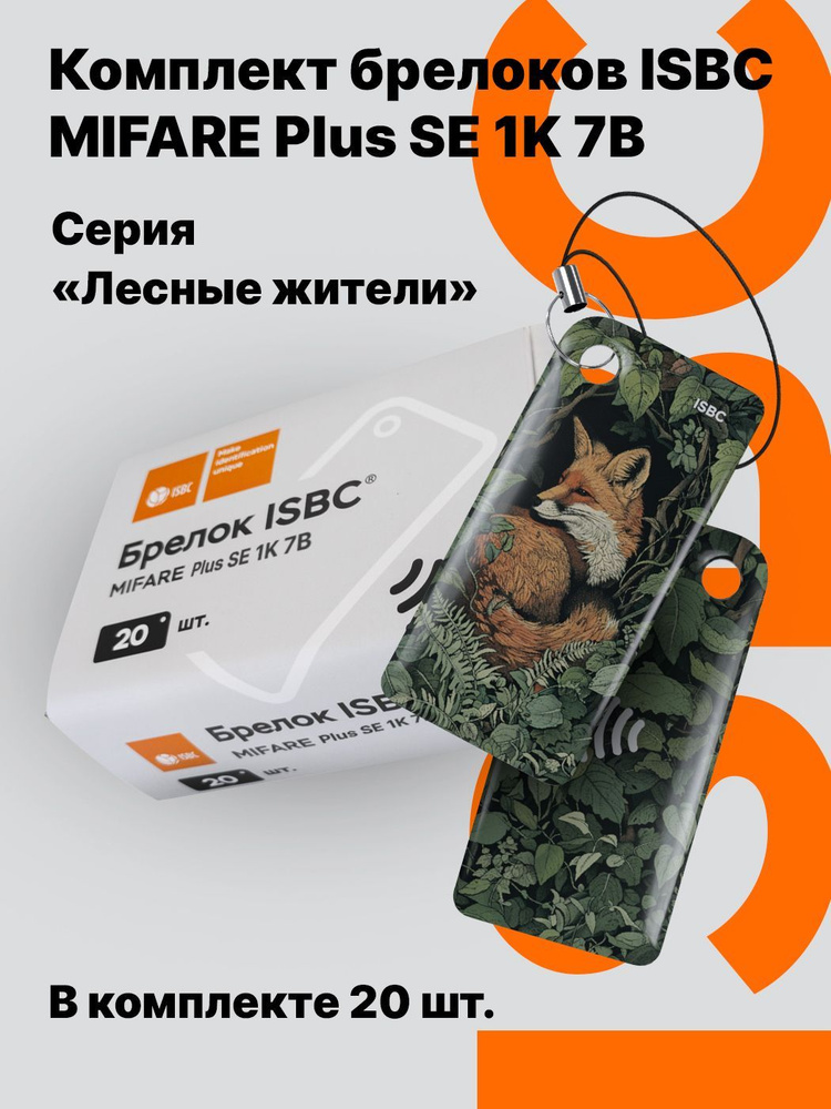 Ключ-карта ISBC MIFARE Plus SE 1K 7B "Лесные жители; Лиса", 20 шт., арт. 121-54863  #1