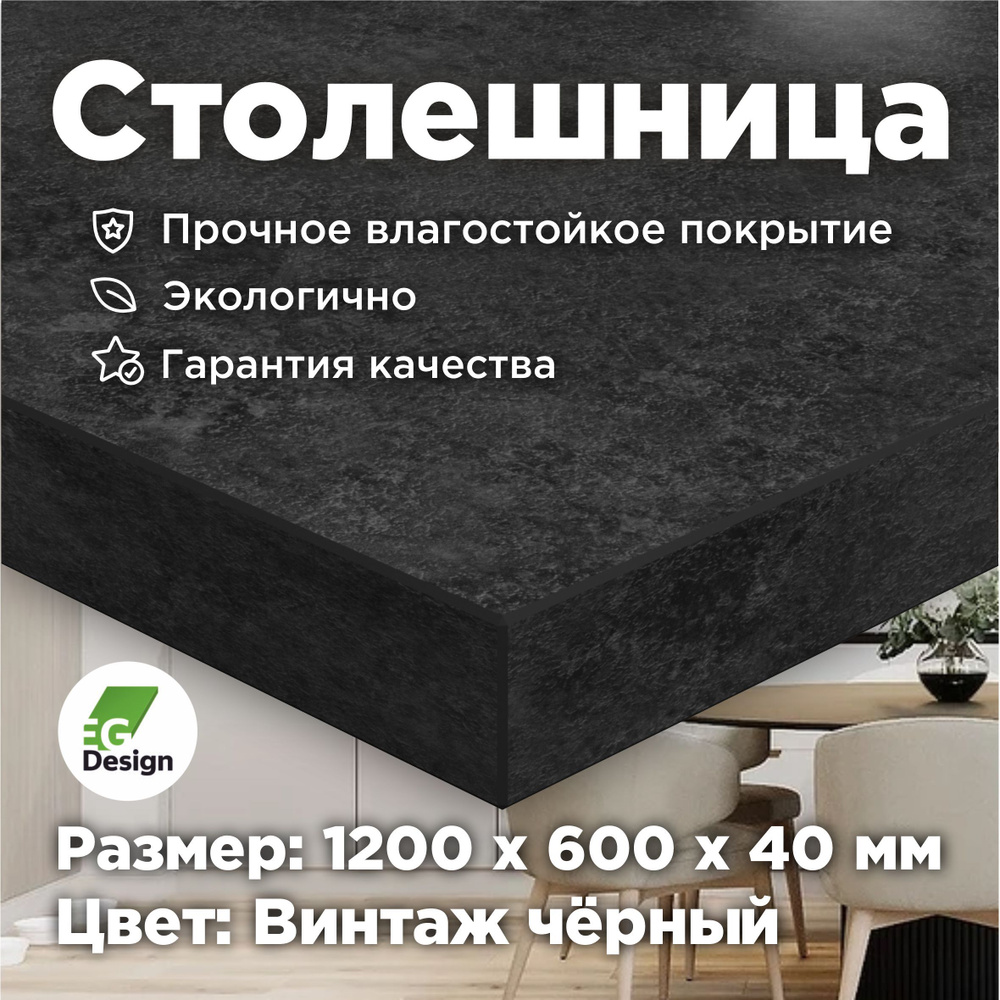 Столешница 1200х600 мм, толщина 40 мм, Черный, Винтаж для кухни, стола, ванной, барной стойки, ЛДСП премиальное #1