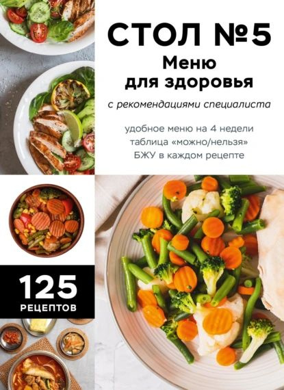 Стол No5. Меню для здоровья с рекомендациями специалиста | Электронная книга  #1