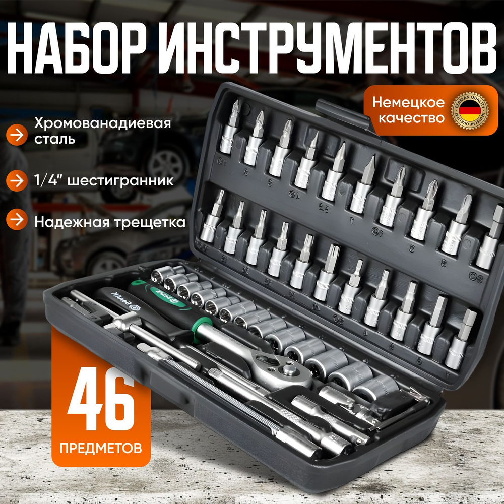 Профессиональный набор инструментов 46 предметов в защитном кейсе ...