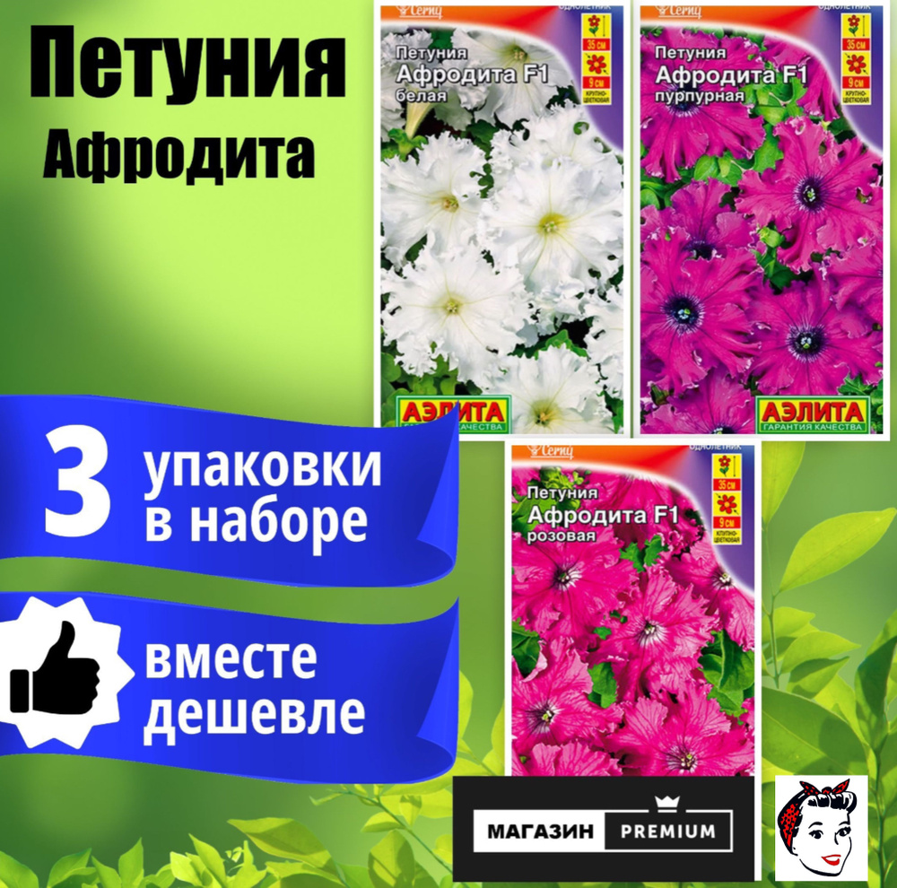 Набор Семян Петуния Афродита 3 упаковки (Белая, Пурпурная, Розовая) - Агрофирма Аэлита  #1