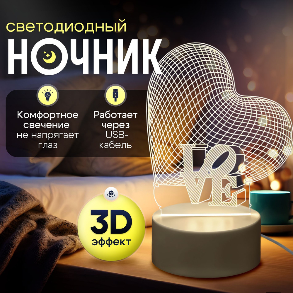 Ночник 3D в подарок ребенку; светильник настольный / LOVE #1