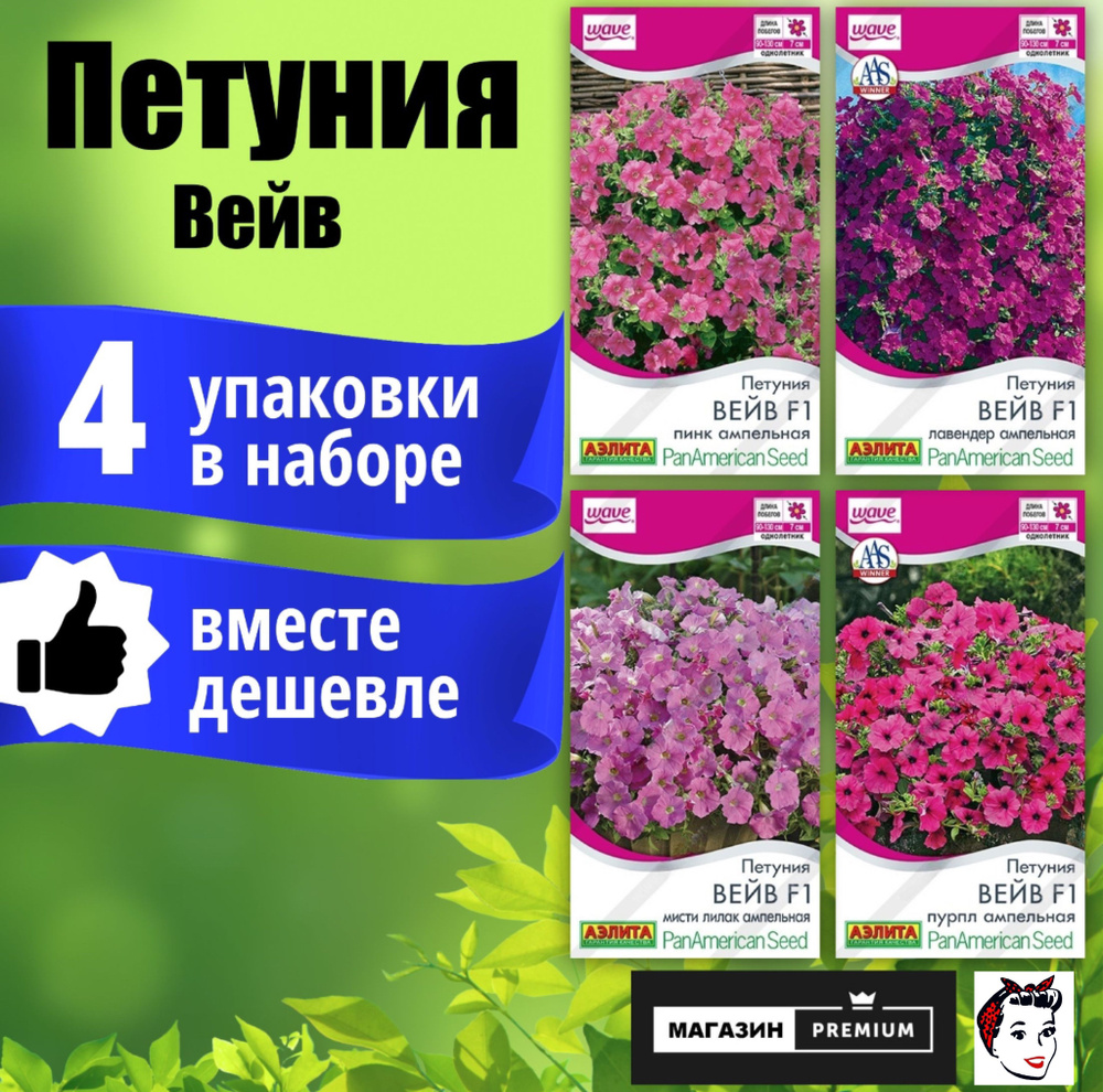 Набор Семян Петуния Вейв (Пинк, Лавендер, Мисти Лилак,Пурпл) - Агрофирма Аэлита  #1
