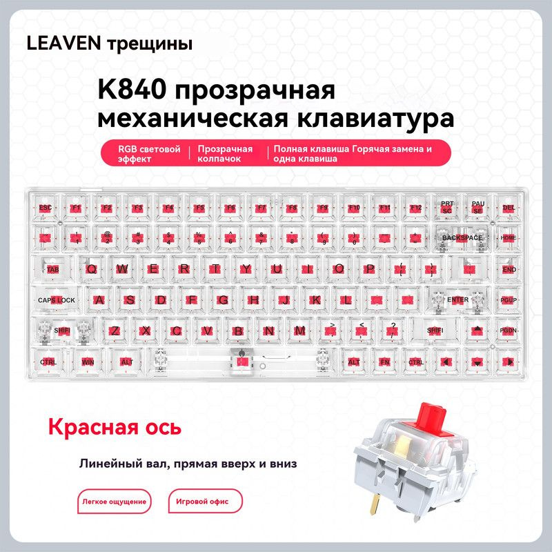 Leaven Игровая клавиатура беспроводная Leave Игровая клавиатура K840, подсветка, три способа подключения, #1