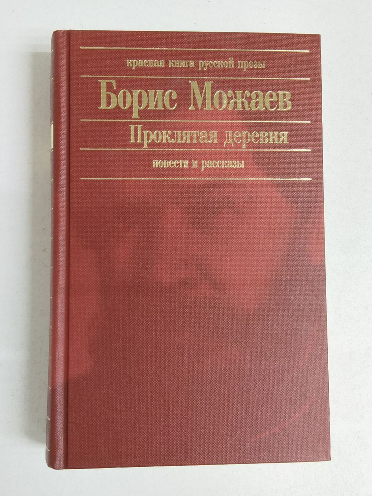 Борис Можаев. Проклятая деревня | Можаев Борис Андреевич  #1