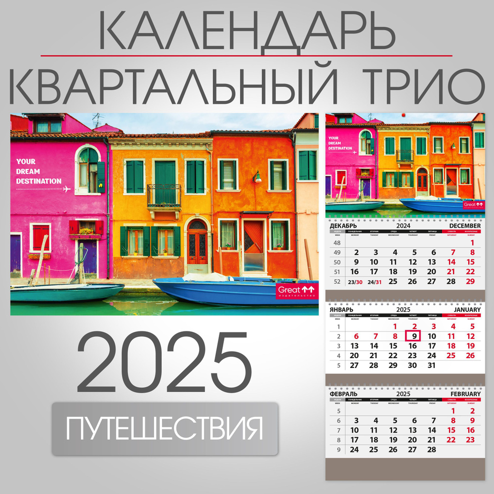 Календарь 2025 квартальный настенный трехблочный Яркая Италия, 297х680 мм  #1