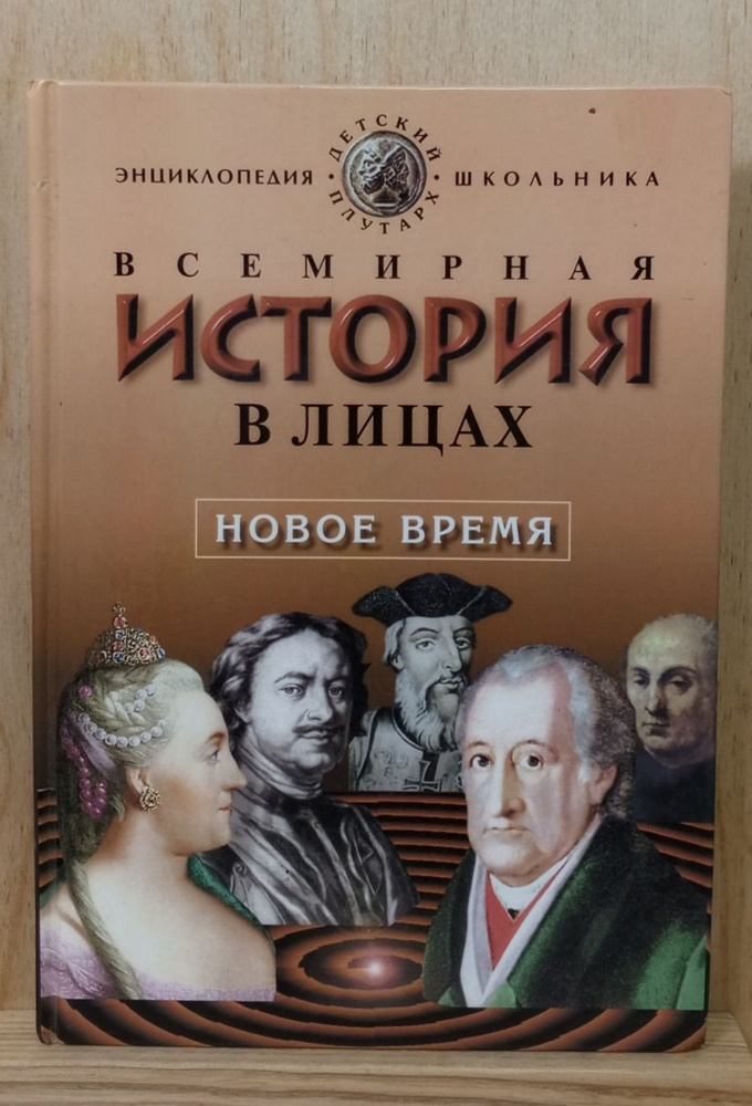 Всемирная история в лицах. Новое время | Бутромеев Владимир Петрович  #1