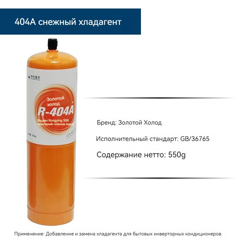 Фреон R404A, клапанный баллон 0,55 кг. #1