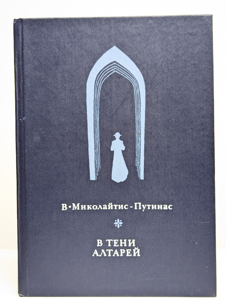 В тени алтарей | Миколайтис-Путинас Винцас #1