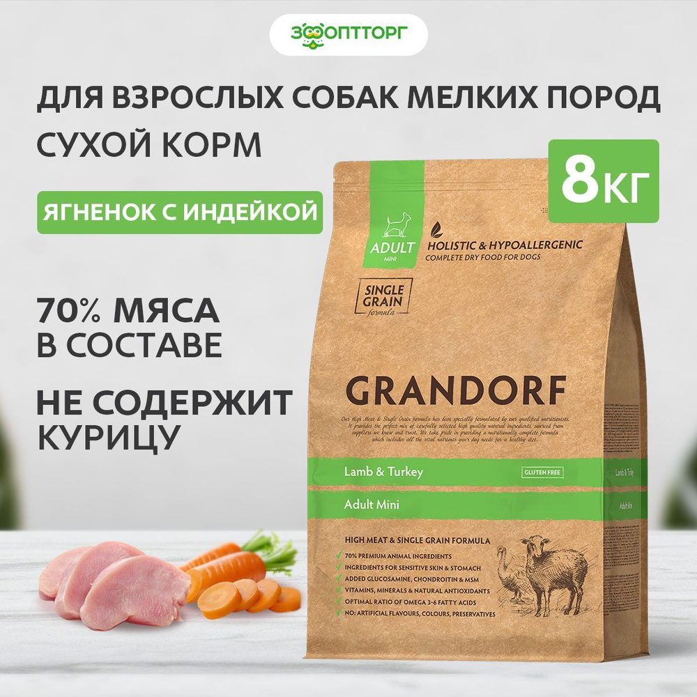 Сухой корм Grandorf Lamb&Turkey Mini для взрослых собак мини пород с ягненком и индейкой, 8 кг  #1