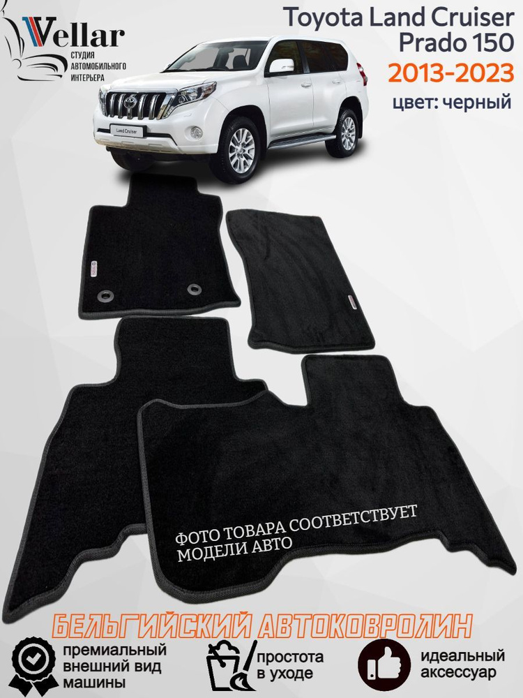 Ворсовые коврики в салон автомобиля Toyota Land Cruiser Prado 150 / Тойота Ленд Крузер Прадо 150 /2013-2023 #1