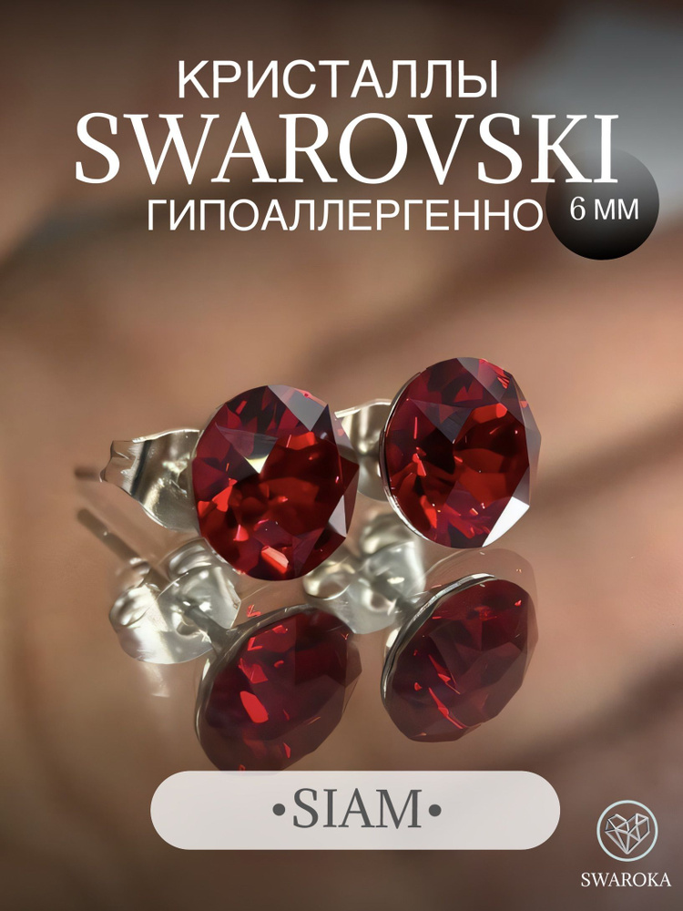 Серьги бижутерия ,пусеты, гвоздики сваровски swarovski SWAROKA 6 мм  #1