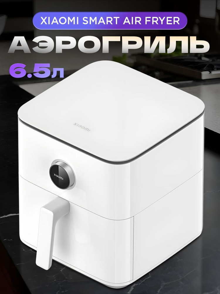 Аэрогриль электрический Xiaomi Smart Air Fryer 6,5L BHR7358EU белый ...