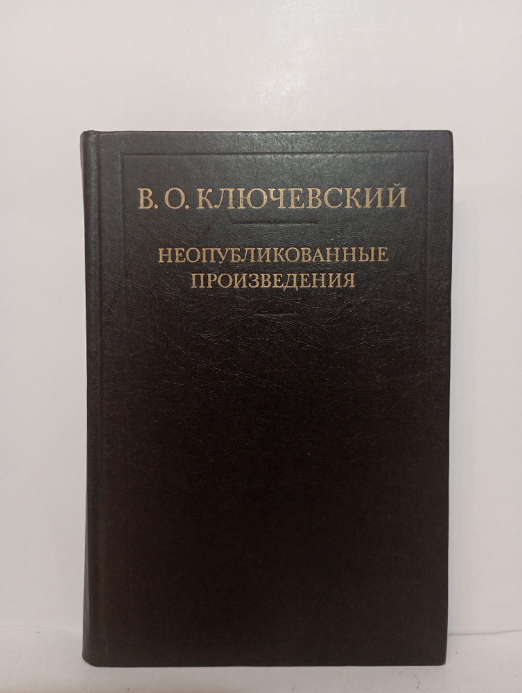 Неопубликованные произведения | Ключевский Василий Осипович  #1