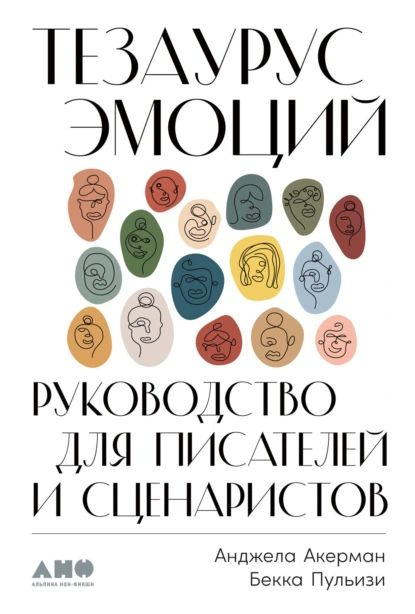 Тезаурус эмоций. Руководство для писателей и сценаристов | Акерман Анджела, Пульизи Бекка | Электронная #1