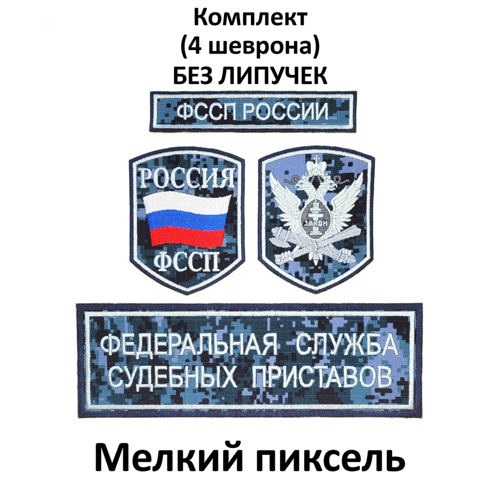 Шевроны (нарукавные знаки) и нашивки ФССП России орел, флаг России на камуфляжном фоне вышитые без липучки, #1