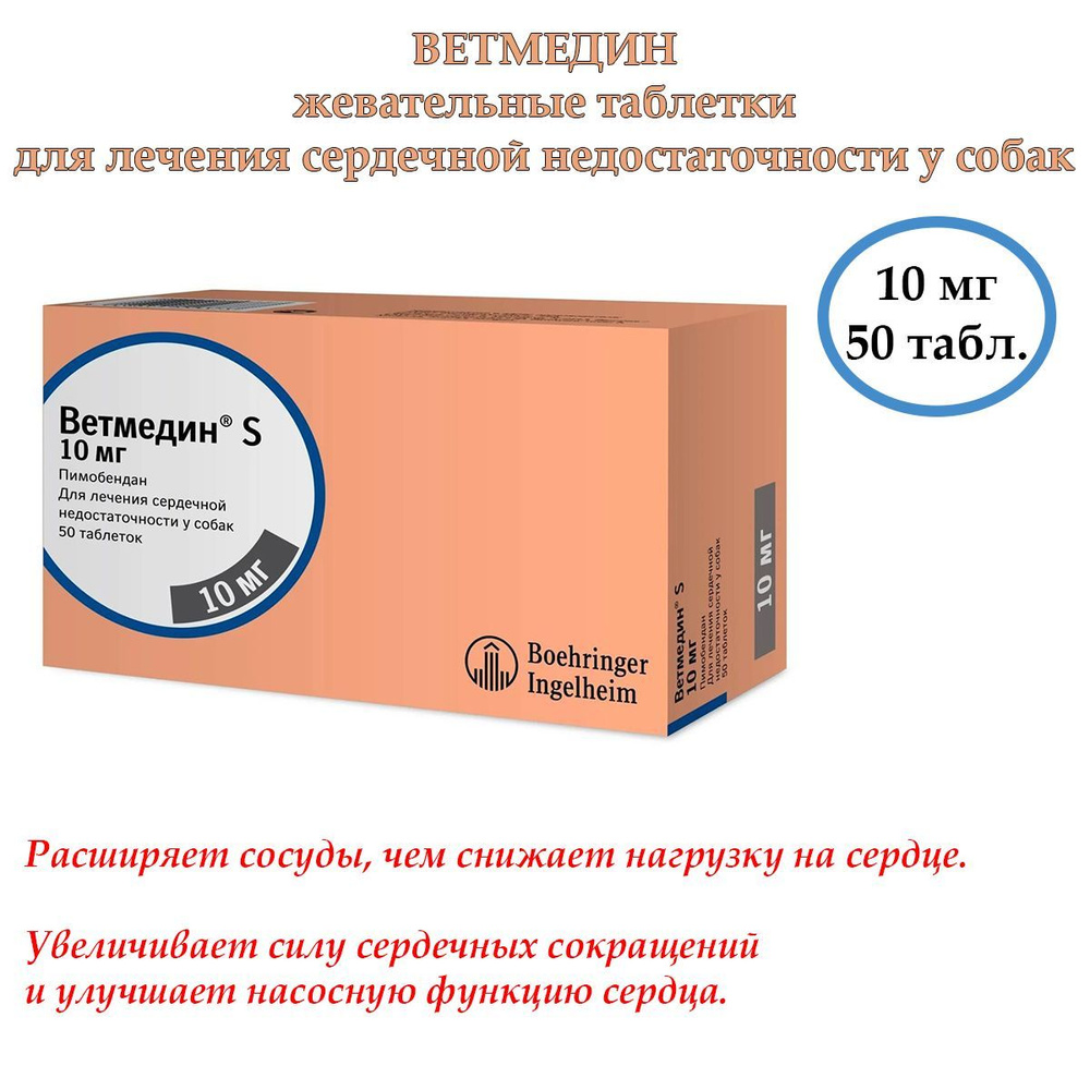 Ветмедин S 10 мг 50 табл. жевательные таблетки для лечения сердечной недостаточности у собак  #1