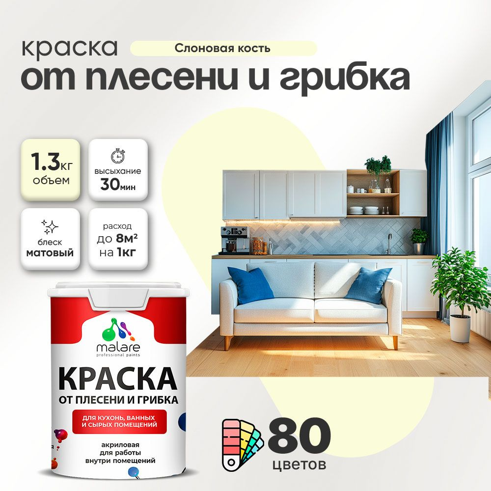 Влагостойкая краска от плесени и грибка Malare Professional акриловая для кухни, ванной комнаты, для #1