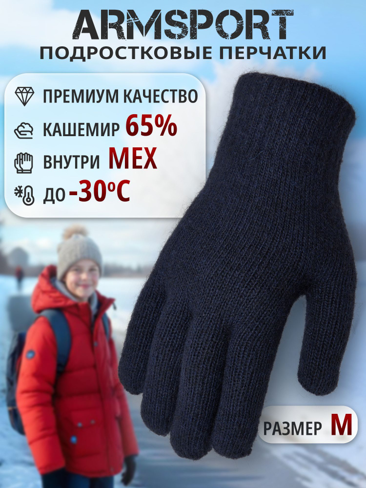 Перчатки Armsport Зимние #1