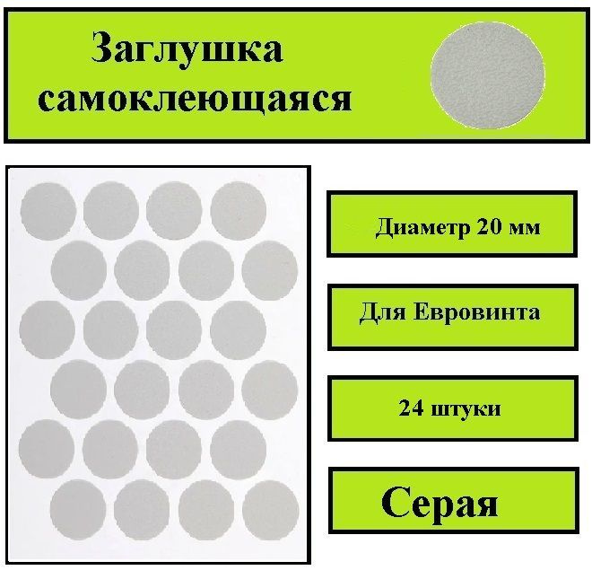 Заглушка самоклеющаяся серые, Диаметр 20 мм, 24 штук в комплекте  #1