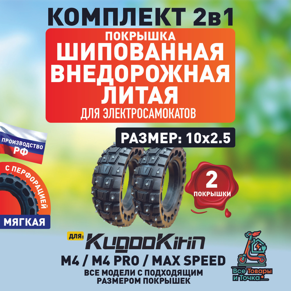 Покрышка шипованная литая внедорожная для электросамоката Kugoo M4, m4 Pro, Maxspeed, 2 шт  #1