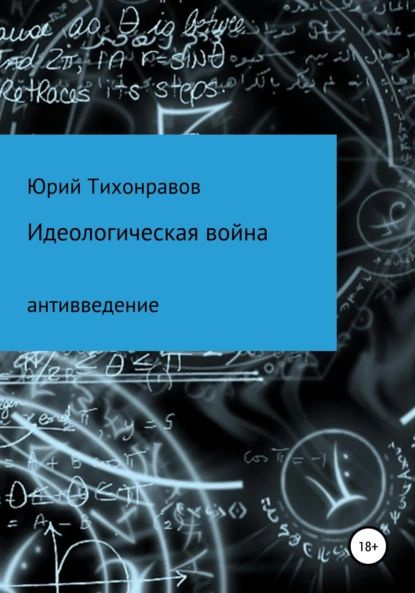 Идеологическая война | Тихонравов Юрий Владимирович | Электронная книга  #1