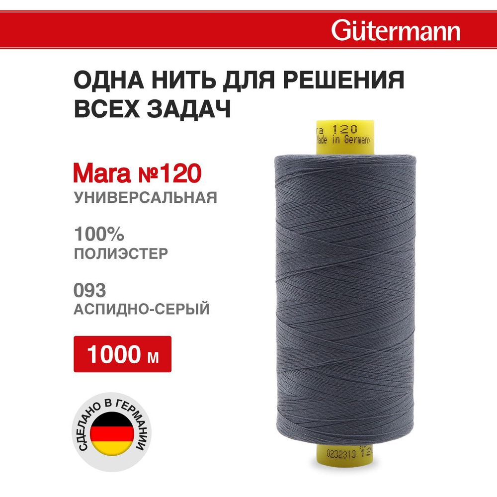 Нитки для шитья, нить промышленная для оверлока Mara № 120/2, 1000 м, 093 аспидно-серый, Gutermann  #1