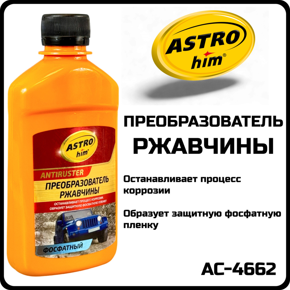 Преобразователь ржавчины ASTROhim фосфатный 250 мл AC-4662 #1