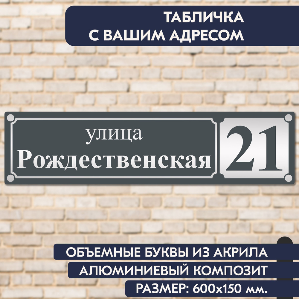 Адресная табличка на дом 600х150 мм., с объёмными буквами из зеркального акрила, в основе алюминиевый #1