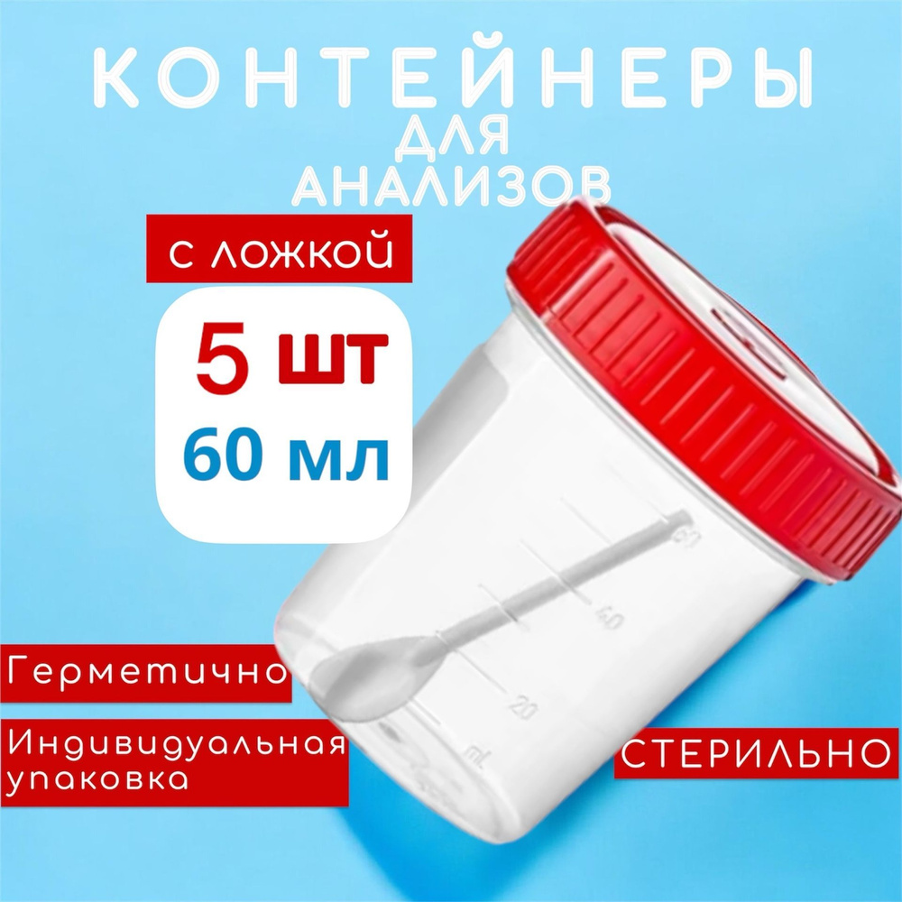 Набор 5 шт. 60 мл. Стерильный контейнер (баночка) для анализов со шпателем  #1