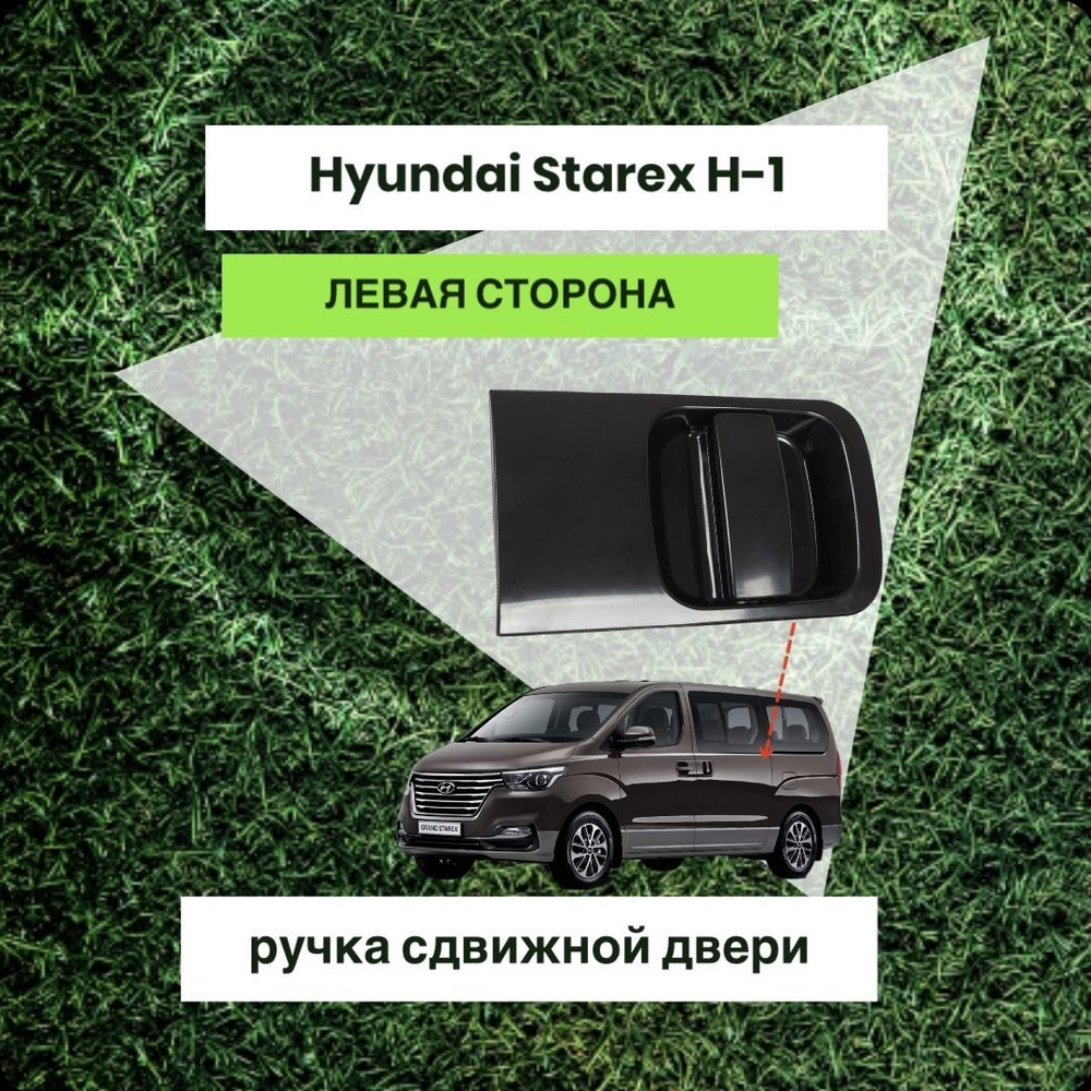 Ручка раздвижной двери Hyundai Starex H-1 Grand Starex левая #1