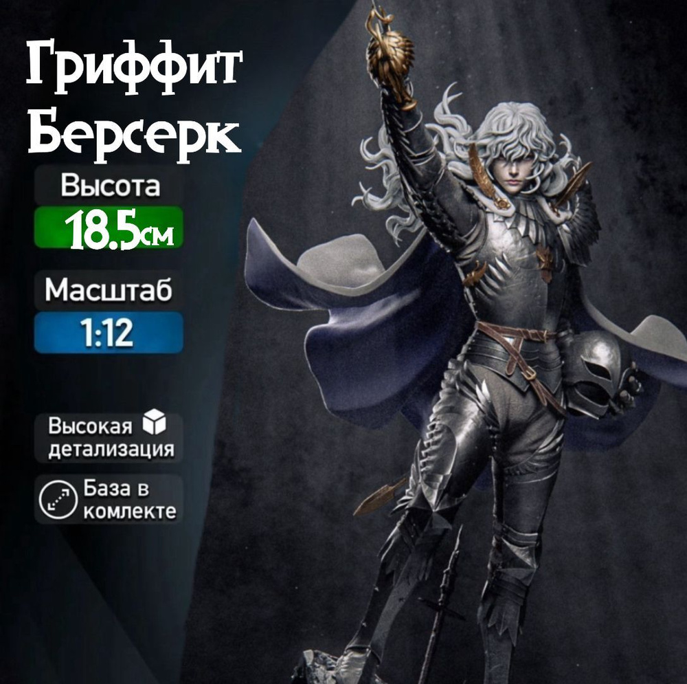 Фигурка для покраски "Гриффит / Griffith" (Берсерк / Berserk), коллекционная 18,5см  #1