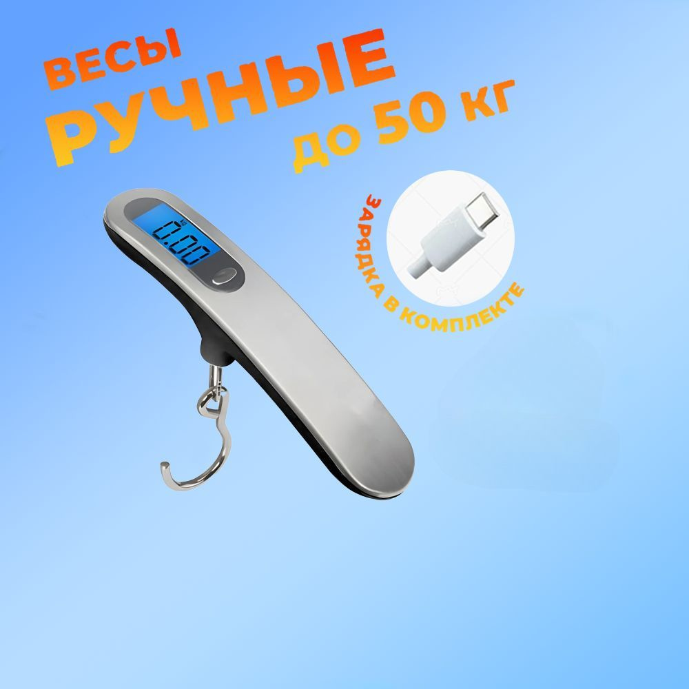 Портативные электронные весы, перезаряжаемые от USB, удобно держать, 50 кг  #1