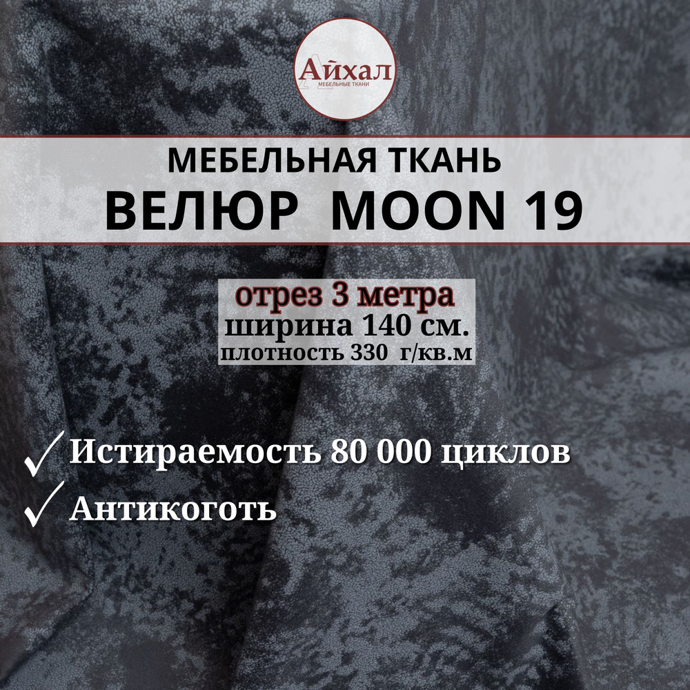 Ткань мебельная обивочная Велюр для мебели. Отрез 3 метра. Moon 19  #1