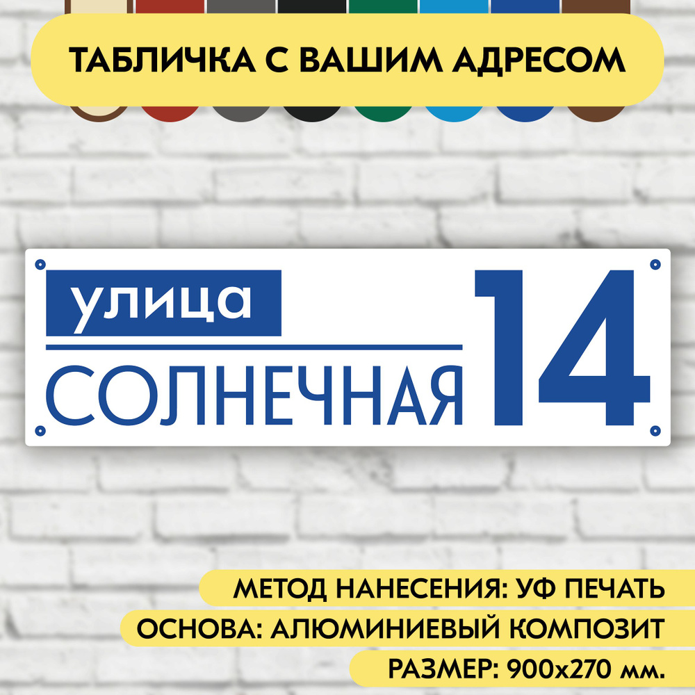 Адресная табличка на дом 900х270 мм. "Домовой знак", бело-синяя, из алюминиевого композита, УФ печать #1