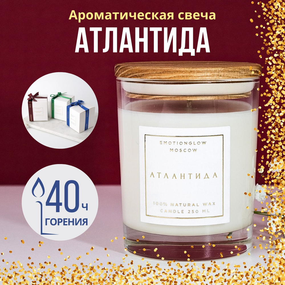 Свеча ароматическая "Атлантида" / Ароматическая свеча 250 мл "EmotionGlow".  #1