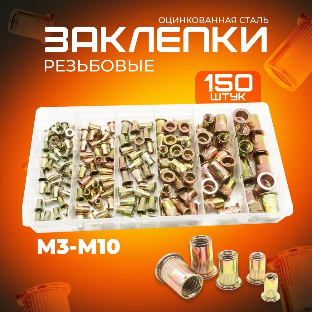 Набор резьбовых заклепок 150 штук (M3-M10) #1