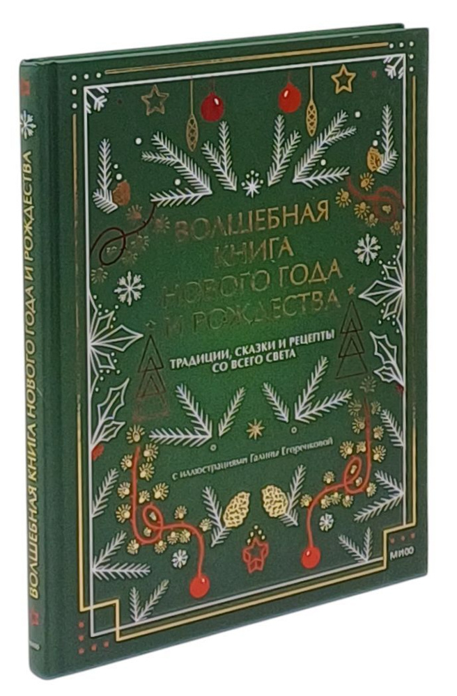 Волшебная книга Нового года и Рождества. Традиции, сказки и рецепты со всего света | Нестерова Наталия #1