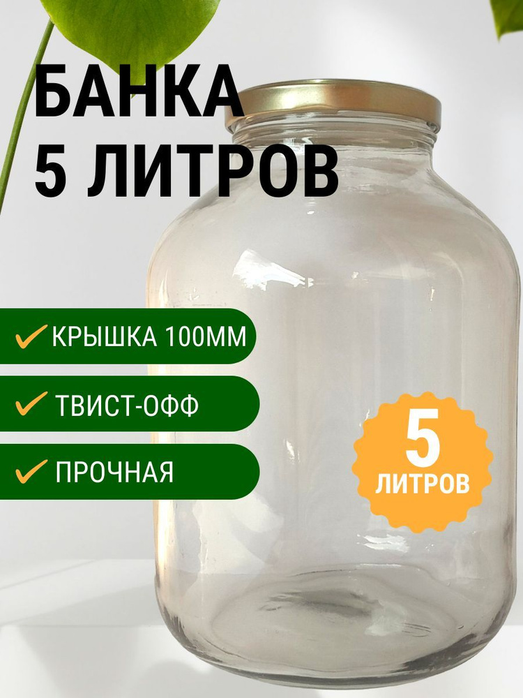 Банка стеклянная, 5000мл / 5 литров, для хранения и консервирования, для мёда, квашеной капусты  #1