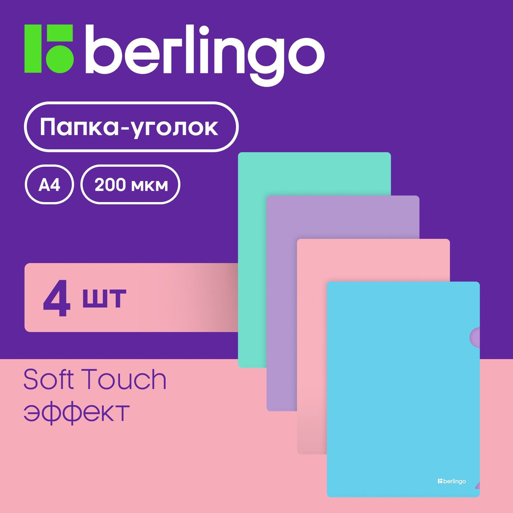 Папка-уголок Berlingo "Haze" А4, 200мкм, софт-тач, двухцветная, ассорти 4 штуки  #1