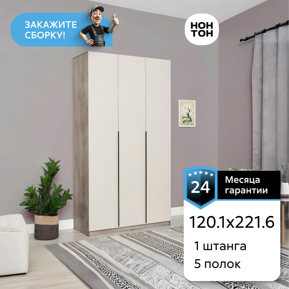 Шкаф распашной НОНТОН Луас с полками и штангой, 120.1x50.6x221.6 см ...