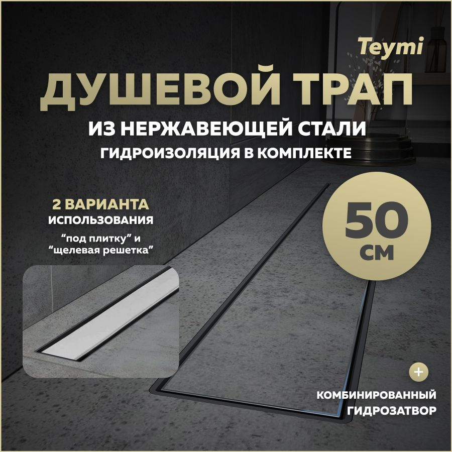 Душевой трап с комбинированным гидрозатвором Teymi Aina Prime 50 см под плитку T90005  #1