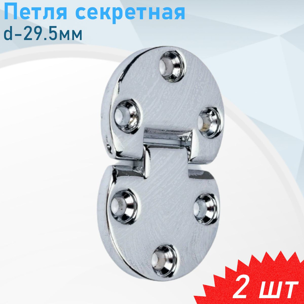 Петля секретная d-29.5*L14 хром, 2 шт #1