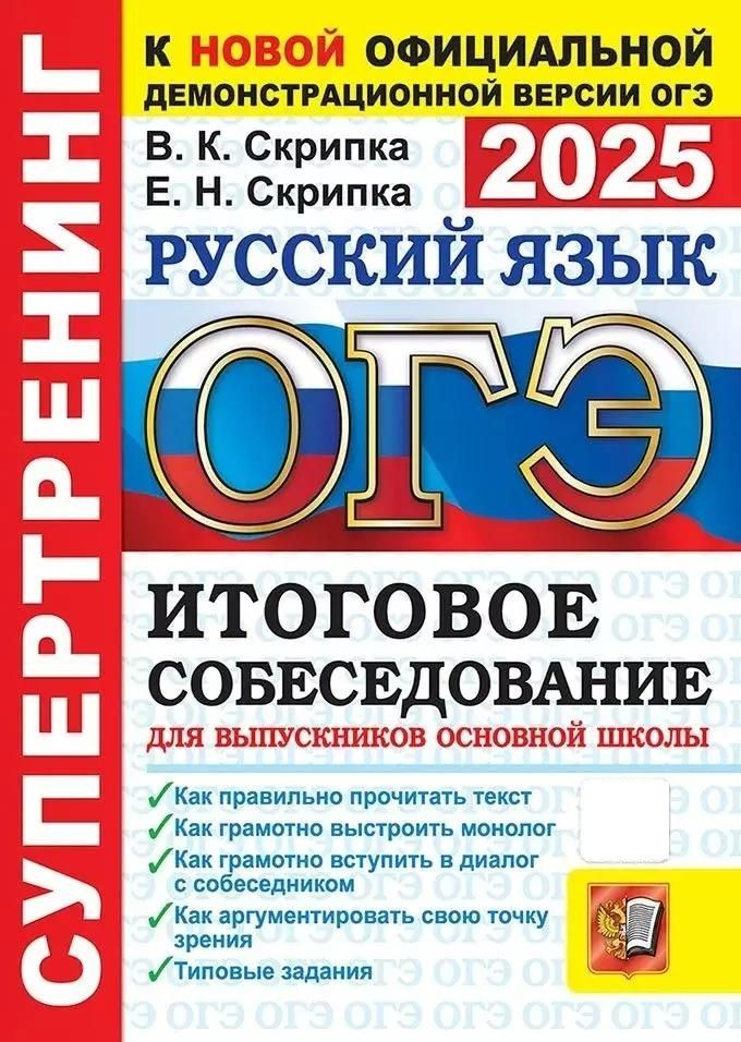 Пособие для подготовки к ОГЭ Экзамен Русский язык. Супертренинг ...