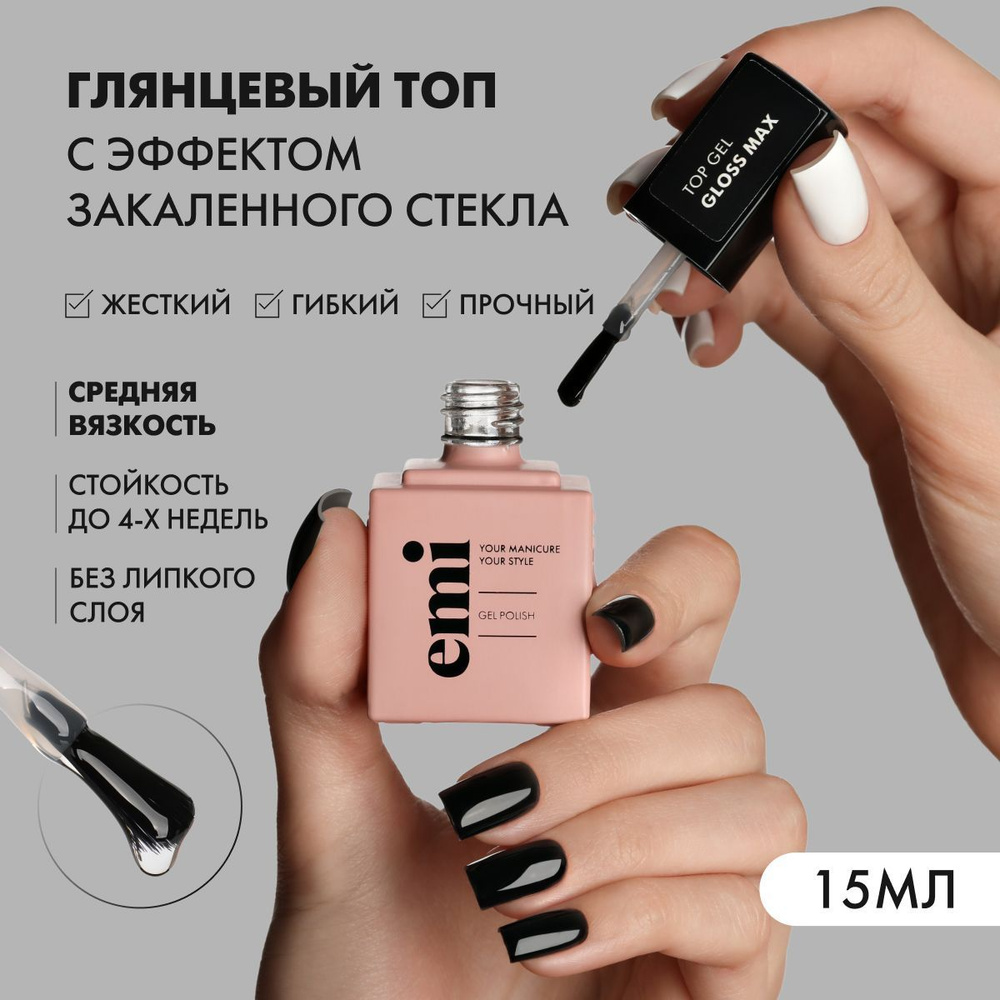 EMI Топ для гель-лака Gloss Max Top Gel, глянцевый, без липкого слоя, 15 мл.  #1