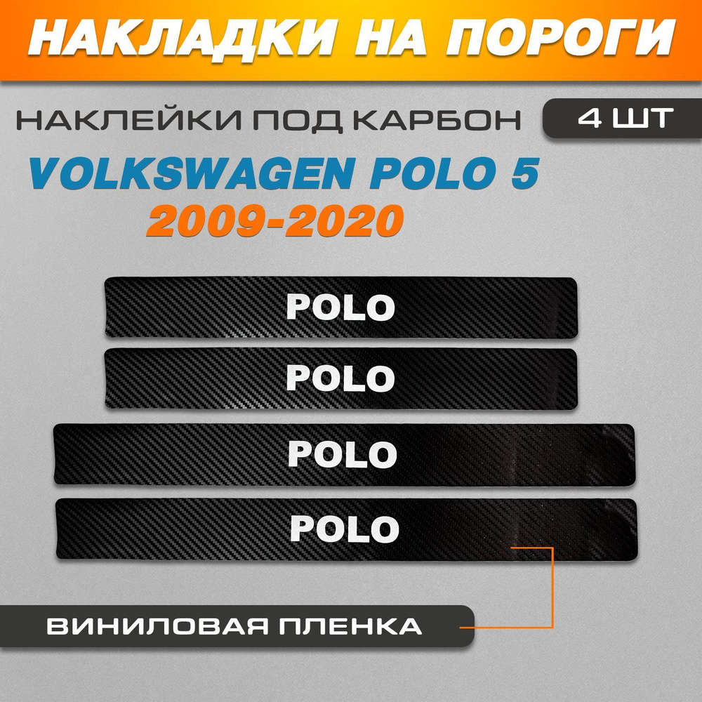 Накладки на пороги карбон черный Фольксваген Поло 5 / Volkswagen Polo 5 (2009-2020) надпись Volkswagen #1